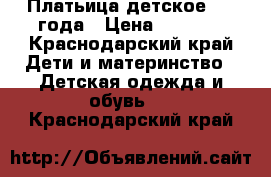 Платьица детское 2-4 года › Цена ­ 1 000 - Краснодарский край Дети и материнство » Детская одежда и обувь   . Краснодарский край